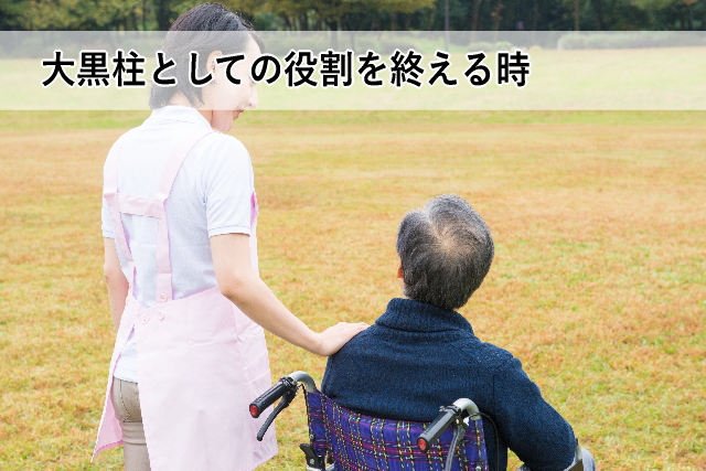 大黒柱としての役割を終える時