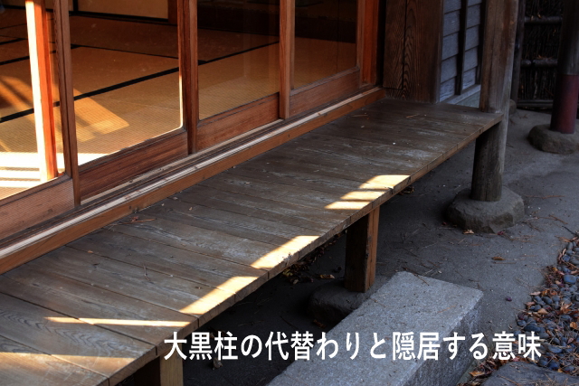 大黒柱の代替わりと隠居する意味
