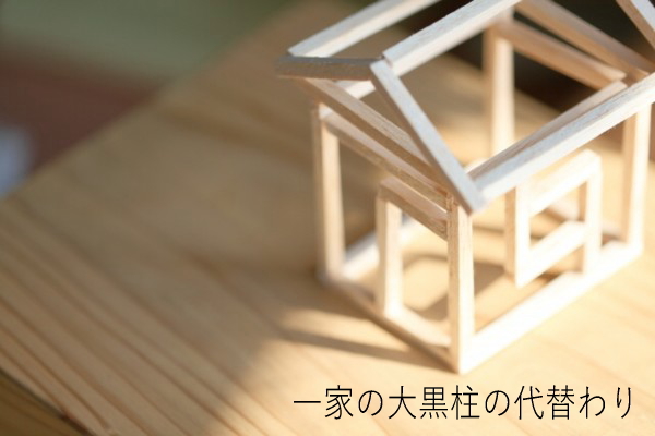 大黒柱の代替わり
