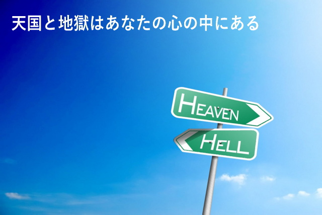 天国と地獄はあなたの心の中にある