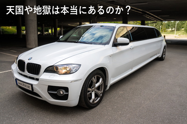 天国や地獄は本当にあるのか?