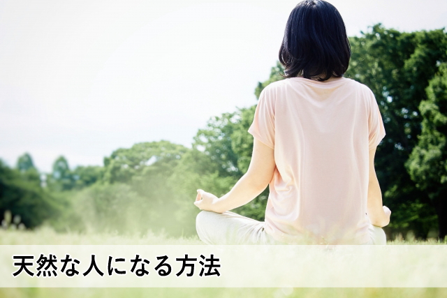 天然な人になる方法