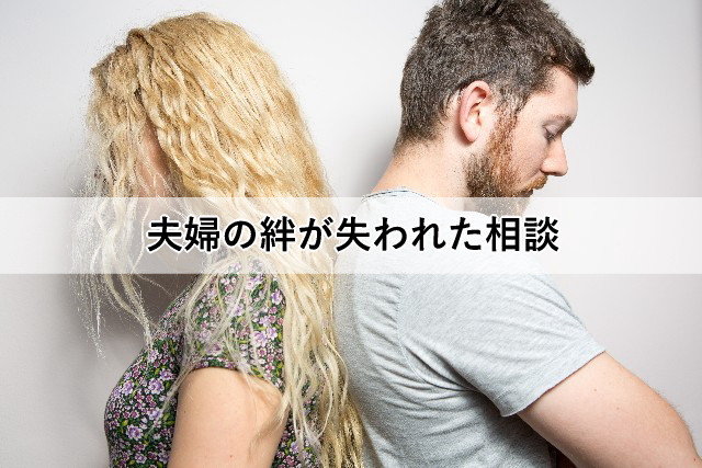 夫婦の絆が失われた相談