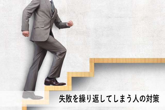 失敗を繰り返してしまう人の対策