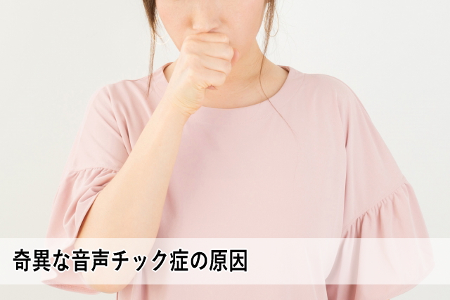 奇異な音声チック症の原因