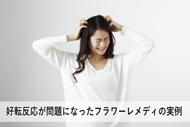 好転反応が問題になったフラワーレメディの実例