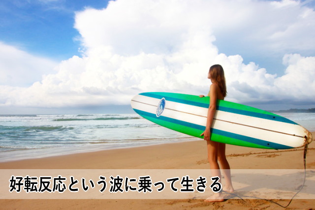 好転反応という波に乗って生きる