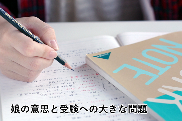 娘の意思と受験への大きな問題
