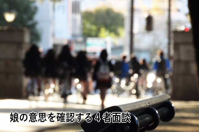 娘の意思を確認する4者面談
