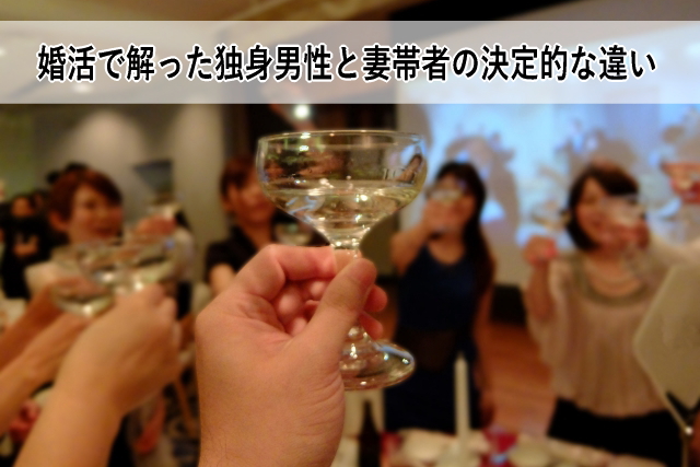 婚活で解った独身男性と妻帯者の決定的な違い