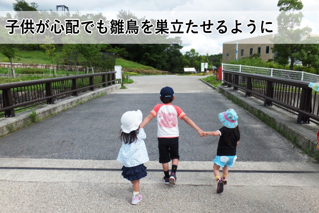 子供が心配でも雛鳥を巣立たせるように