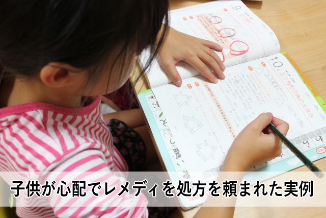 子供が心配でレメディを処方を頼まれた実例