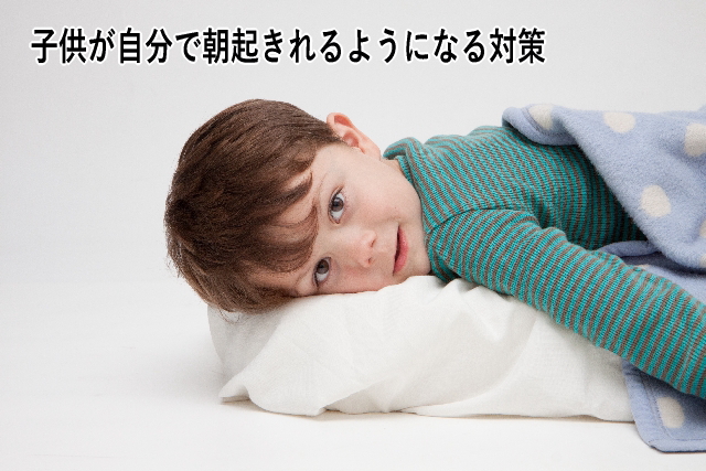 子供が自分で朝起きれるようになる対策