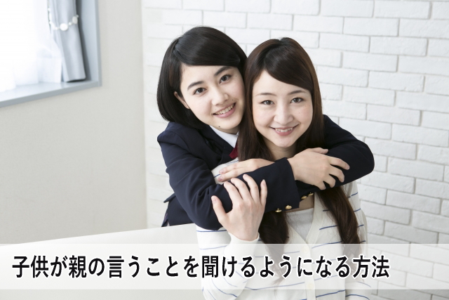 子供が親の言うことを聞けるようになる方法