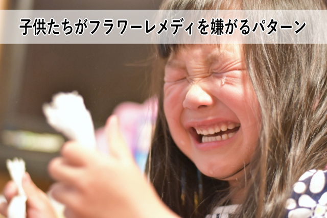 子供たちがフラワーレメディを嫌がるパターン