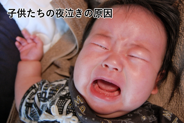 子供たちの夜泣きの原因