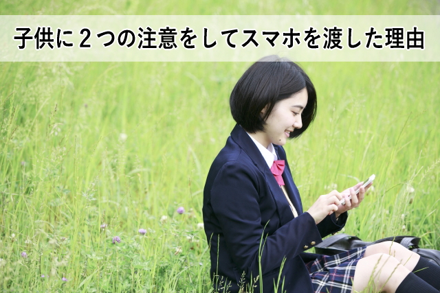 子供に2つの注意をしてスマホを渡した理由