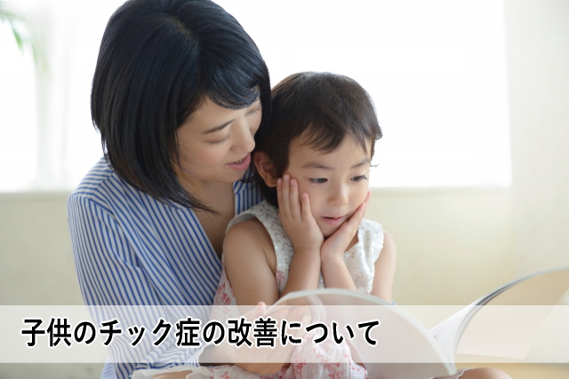 子供のチック症の改善について