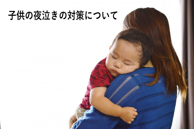 子供の夜泣きが心配なお母さんへ