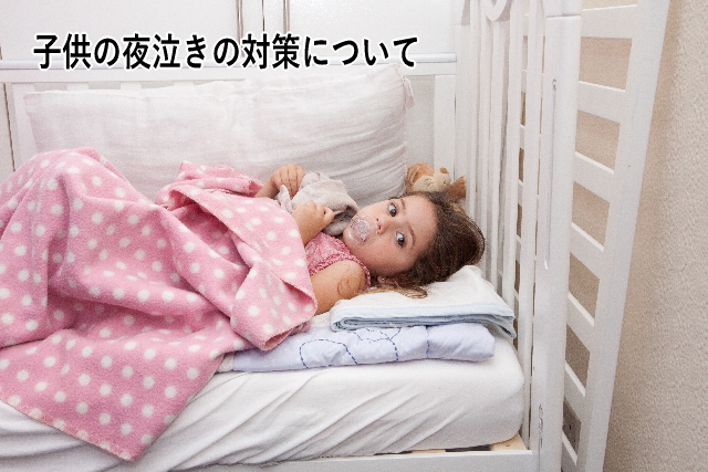 子供の夜泣きの対策について