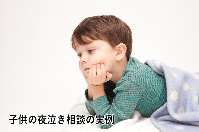 子供の夜泣き相談の実例