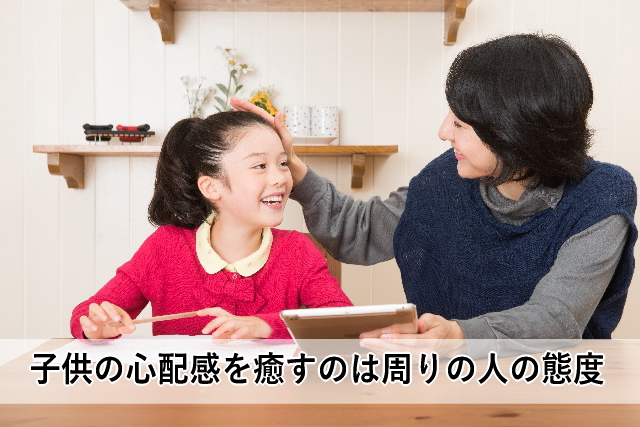 子供の心配感を癒すのは周りの人の態度