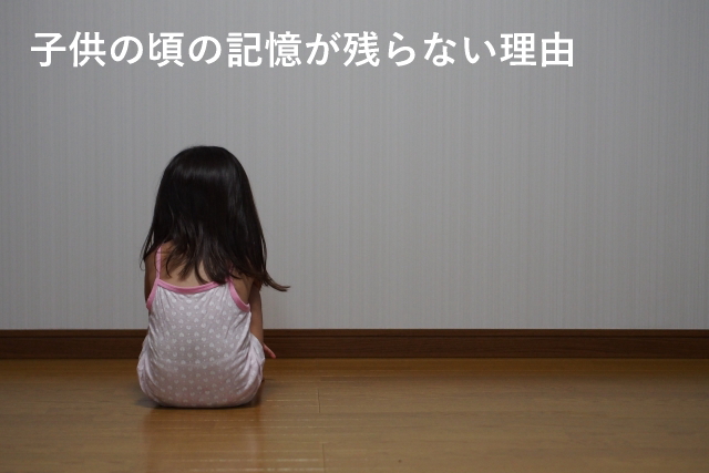 子供の頃の記憶が残らない理由