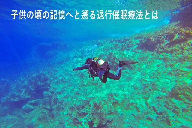 子供の頃の記憶へと遡る退行催眠療法とは