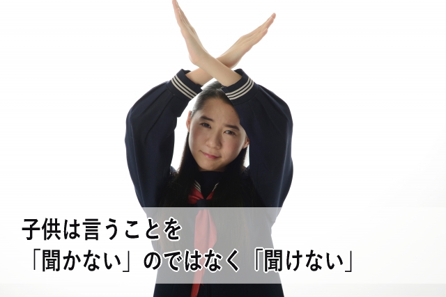 子供は言うことを「聞かない」のではなく「聞けない」