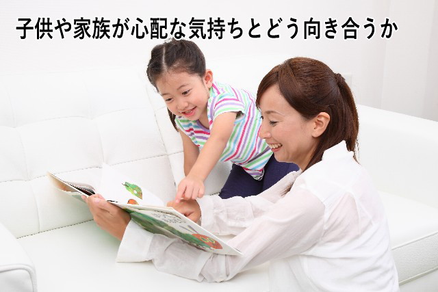 子供や家族が心配な気持ちとどう向き合うか