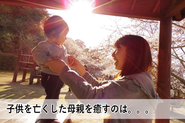 子供を亡くした母親を癒すのは。。。