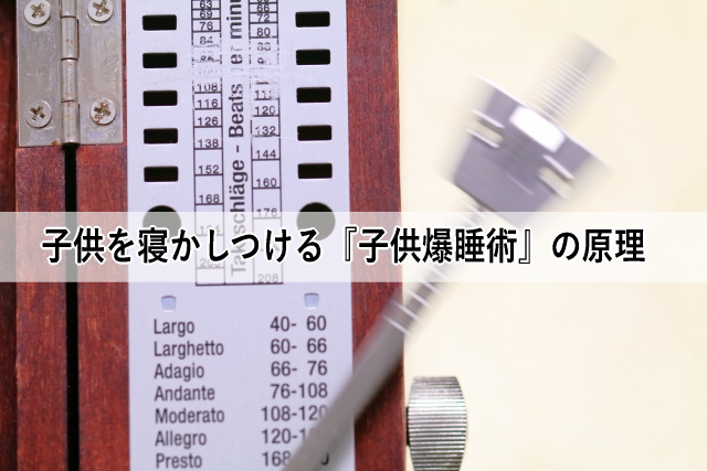 子供を寝かしつける『子供爆睡術』の原理 子供を寝かしつける『子供爆睡術』の原理