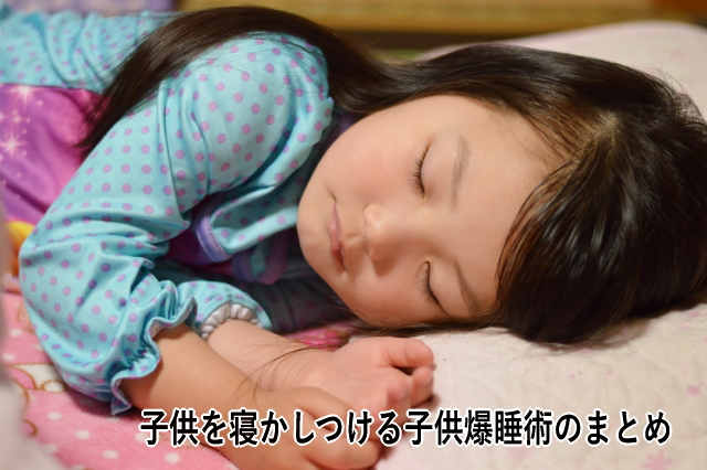子供を寝かしつける子供爆睡術のまとめ 子供を寝かしつける子供爆睡術のまとめ