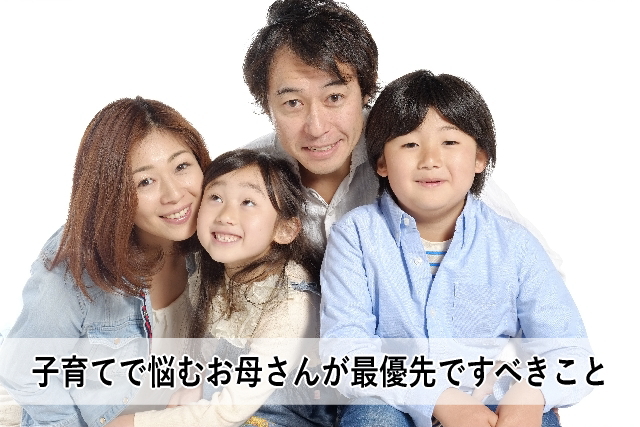 子育てで悩むお母さんが最優先ですべきこと