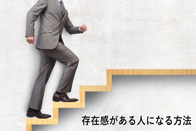 存在感がある人になる方法