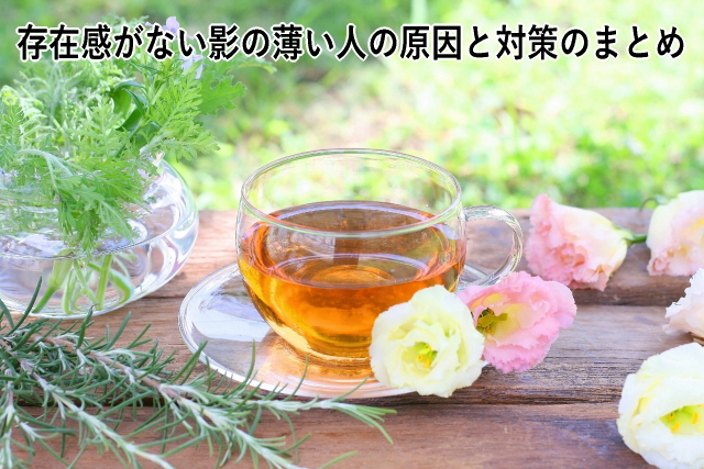 存在感がない影の薄い人の原因と対策のまとめ