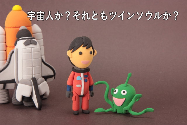 宇宙人か?それともツインソウルか?