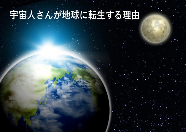 宇宙人さんが地球に転生する理由