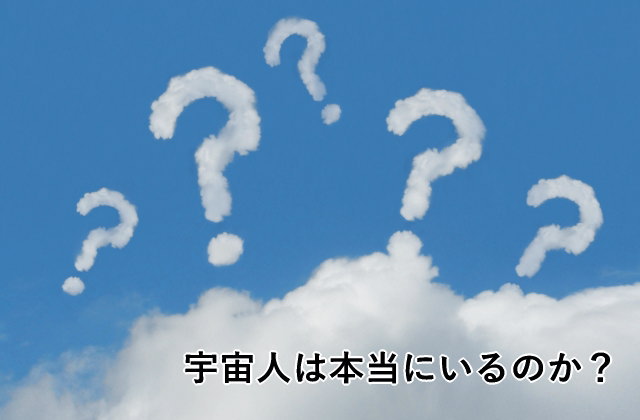 宇宙人は本当にいるのか?