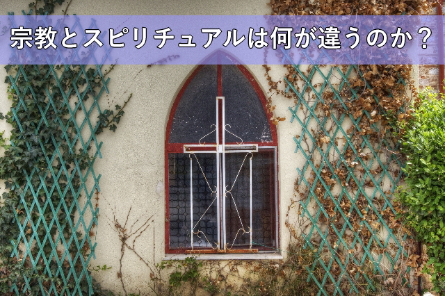 宗教とスピリチュアルは何が違うのか?