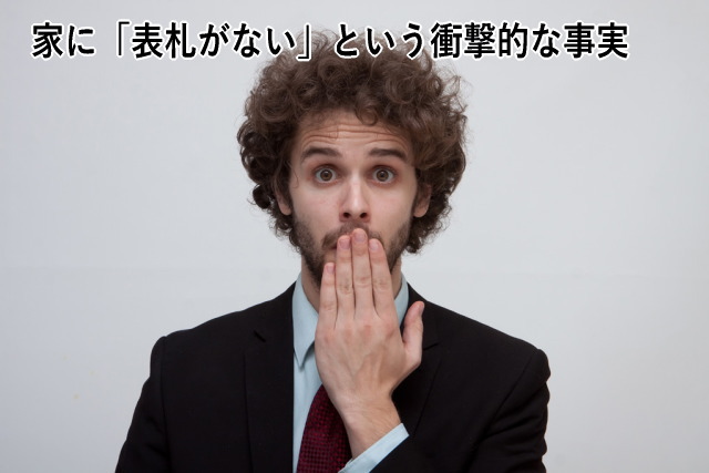 家に「表札がない」という衝撃的な事実