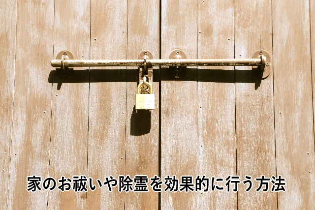家のお祓いや除霊を効果的に行う方法