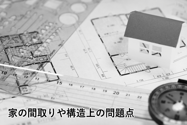 家の間取りや構造上の問題点