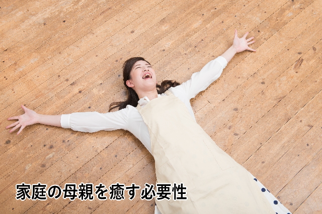 家庭の母親を癒す必要性