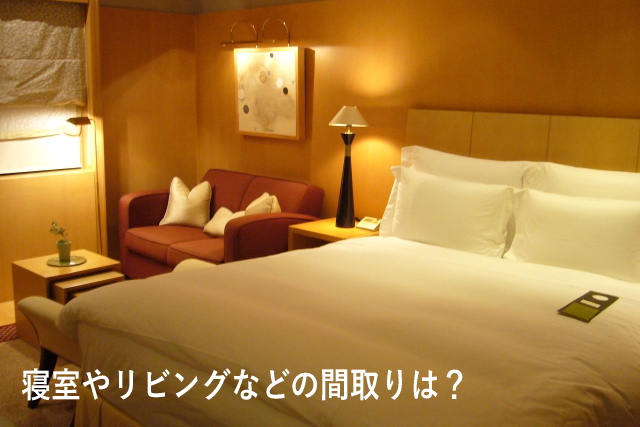 寝室やリビングなどの間取りは? 寝室やリビングなどの間取りは?