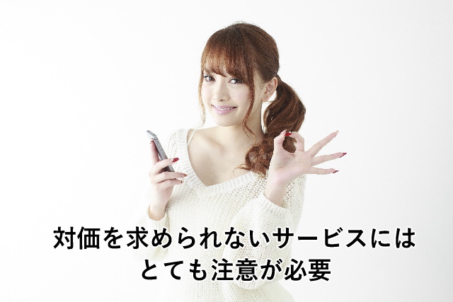 対価を求められないサービスにはとても注意が必要