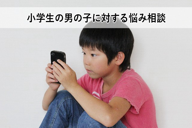 小学生の男の子に対する悩み相談