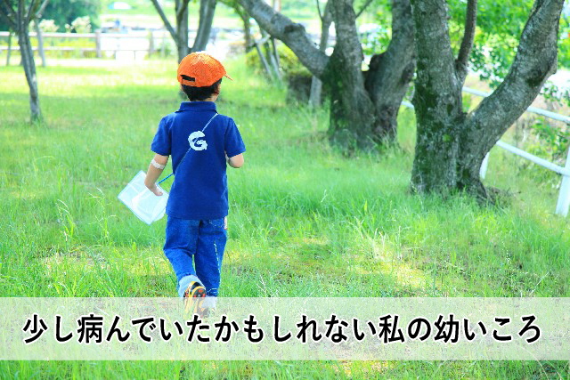 少し病んでいたかもしれない私の幼いころ