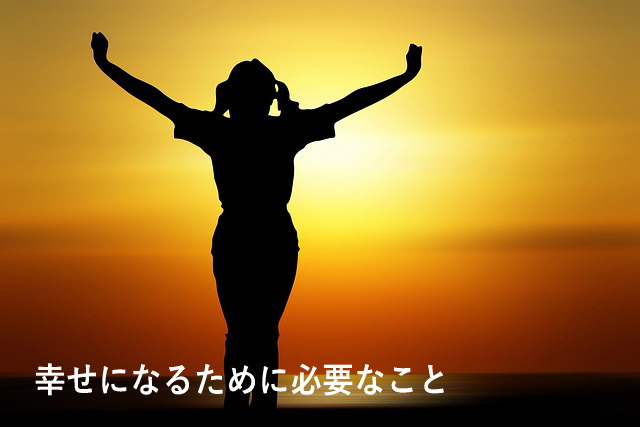 幸せになるために必要なこと