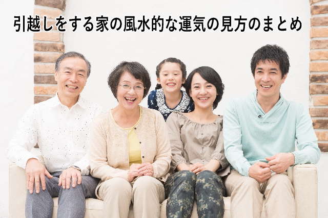 引越しをする家の風水的な運気の見方のまとめ